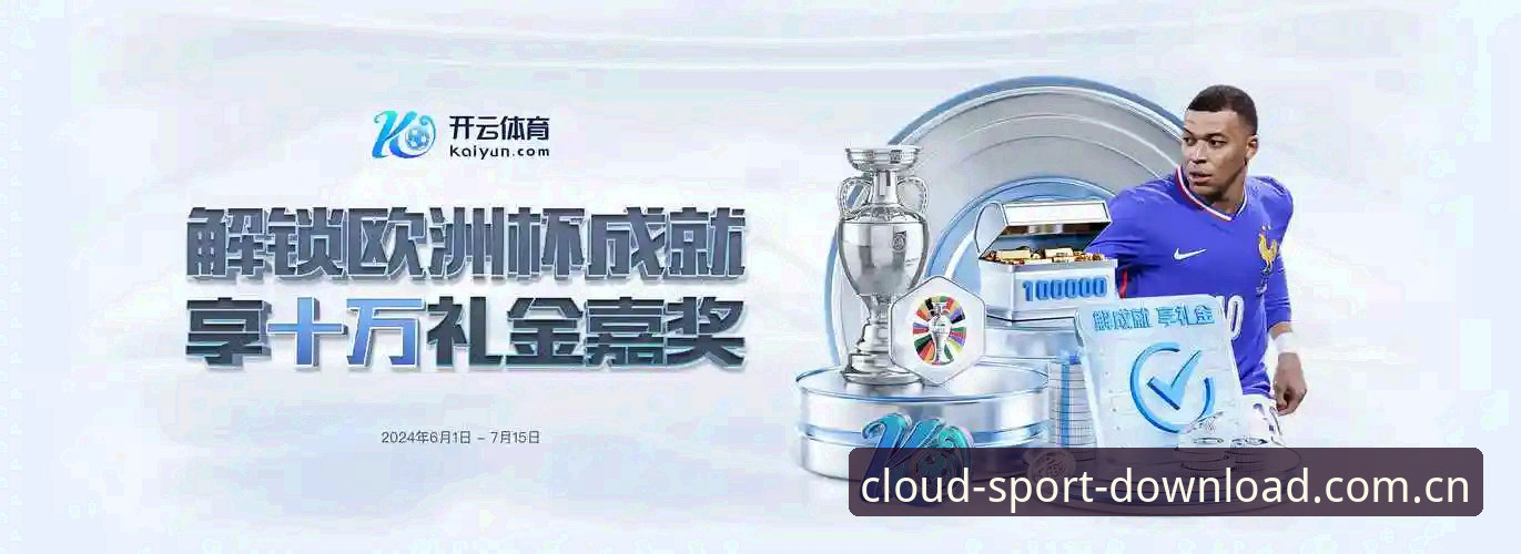 开云体育在线官网下载新版首页功能使用指南：从数据追踪到实时比分全覆盖